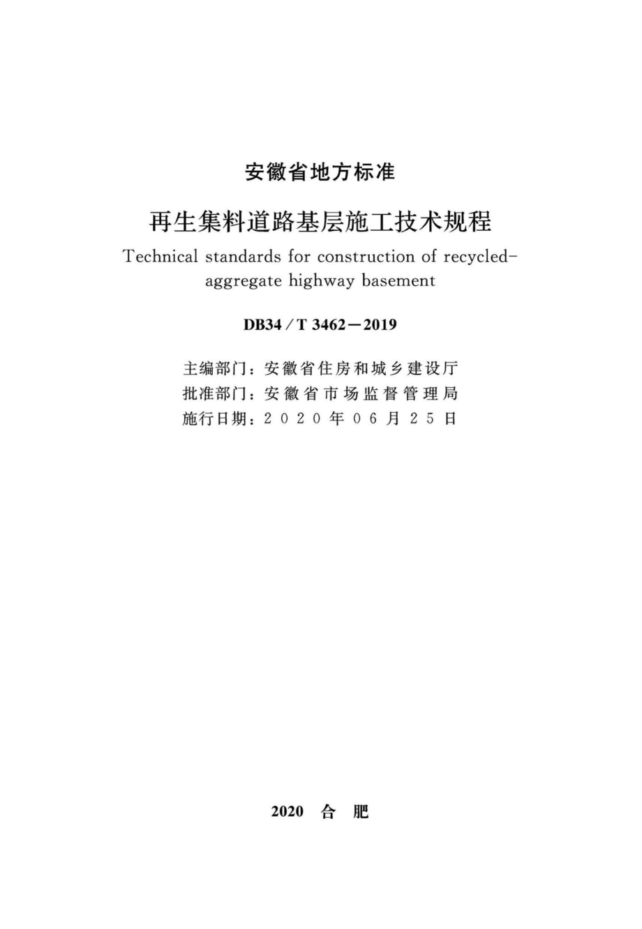 T3462-2019：再生集料道路基层施工技术规程.pdf_第2页