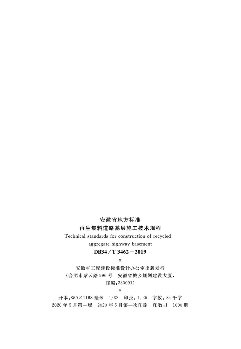 T3462-2019：再生集料道路基层施工技术规程.pdf_第3页