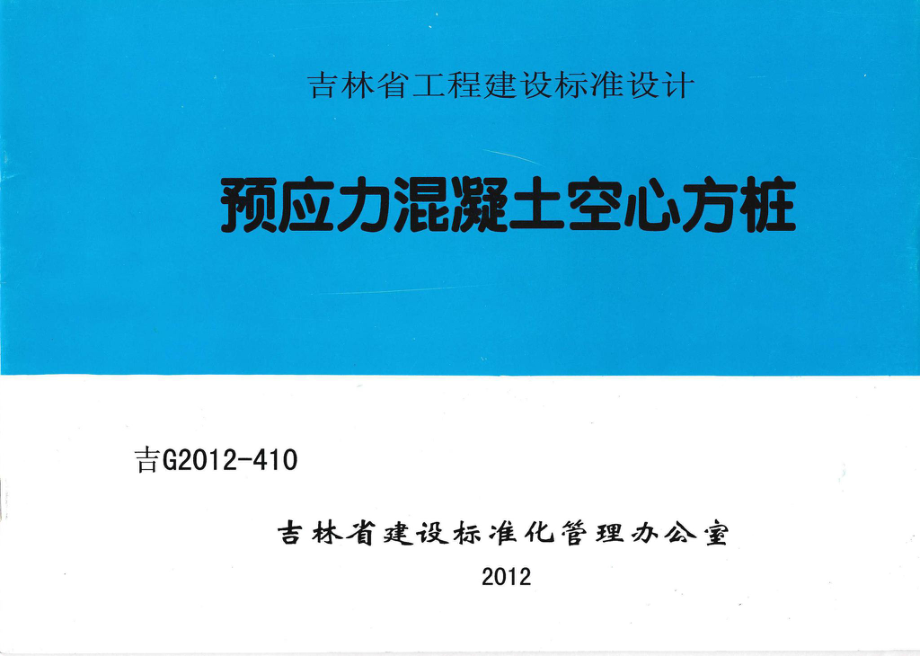 吉G2012-410：预应力混凝土空心方桩.pdf_第1页