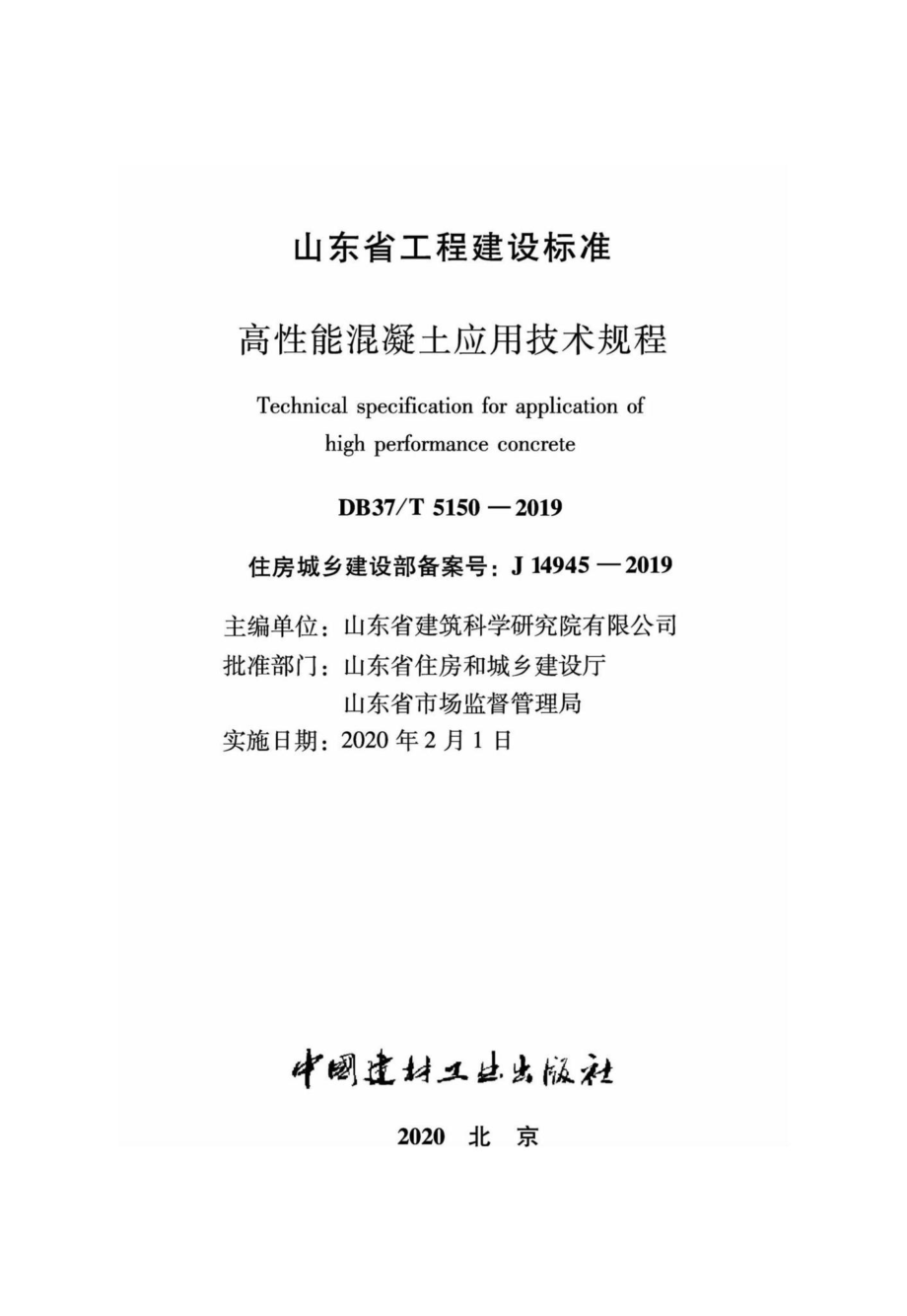 T5150-2019：高性能混凝土应用技术规程.pdf_第2页