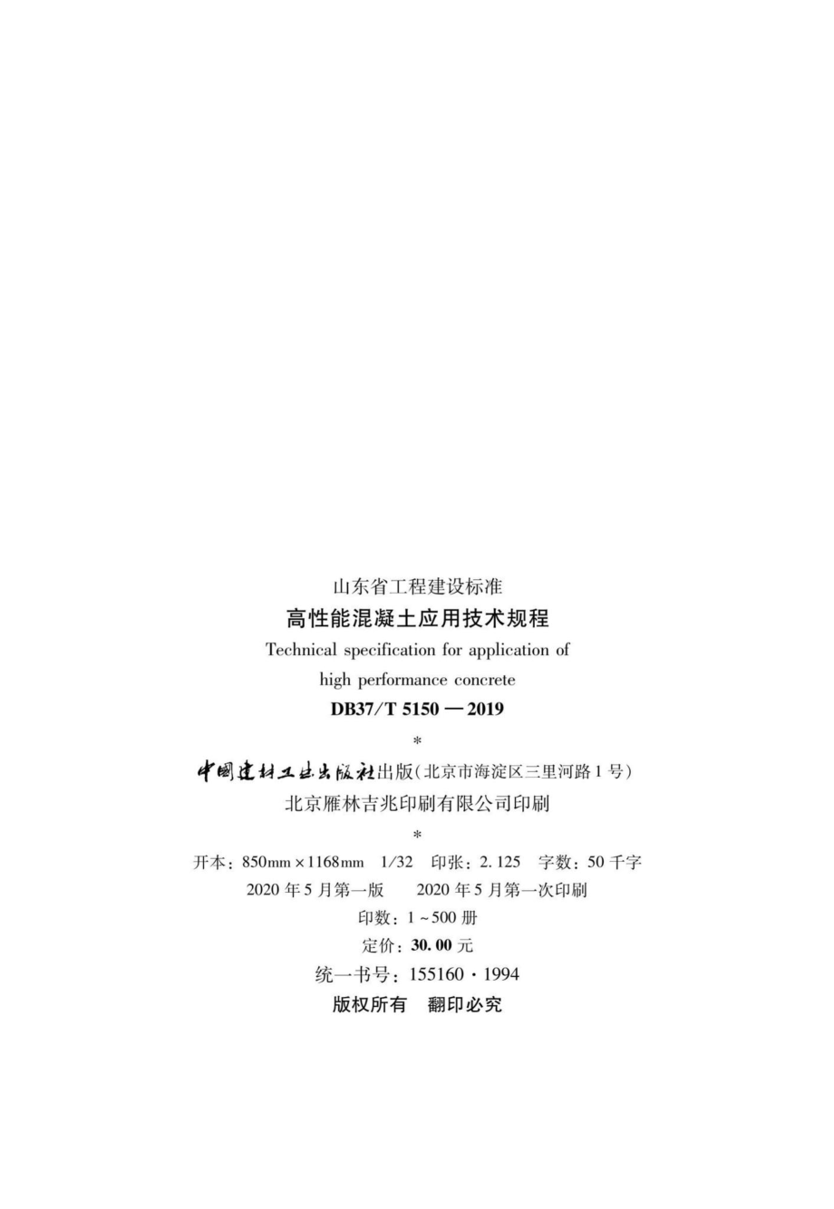 T5150-2019：高性能混凝土应用技术规程.pdf_第3页