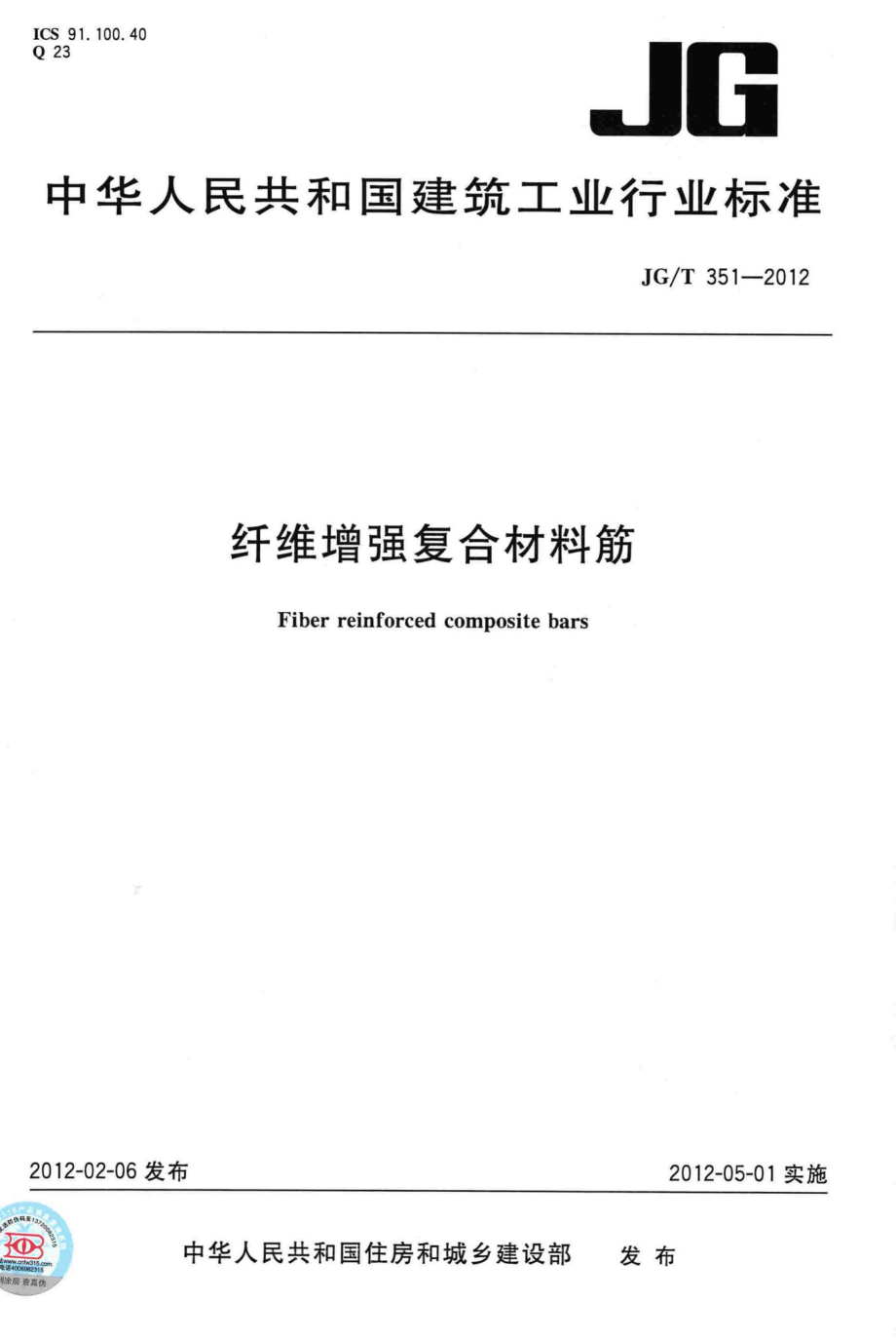 T351-2012：纤维增强复合材料筋.pdf_第1页