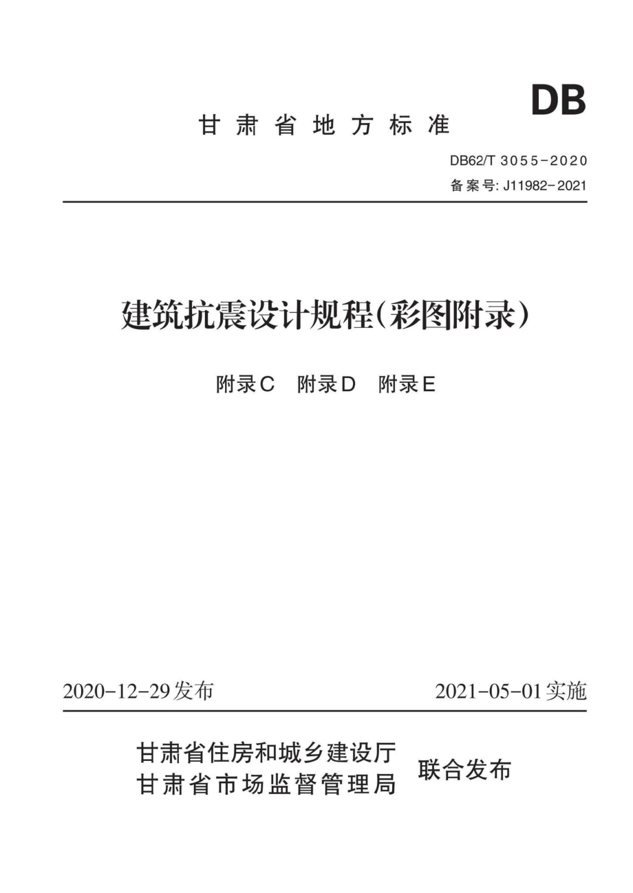 DB62-T3055-2020FL：建筑抗震设计规程（彩图附录）.pdf_第1页