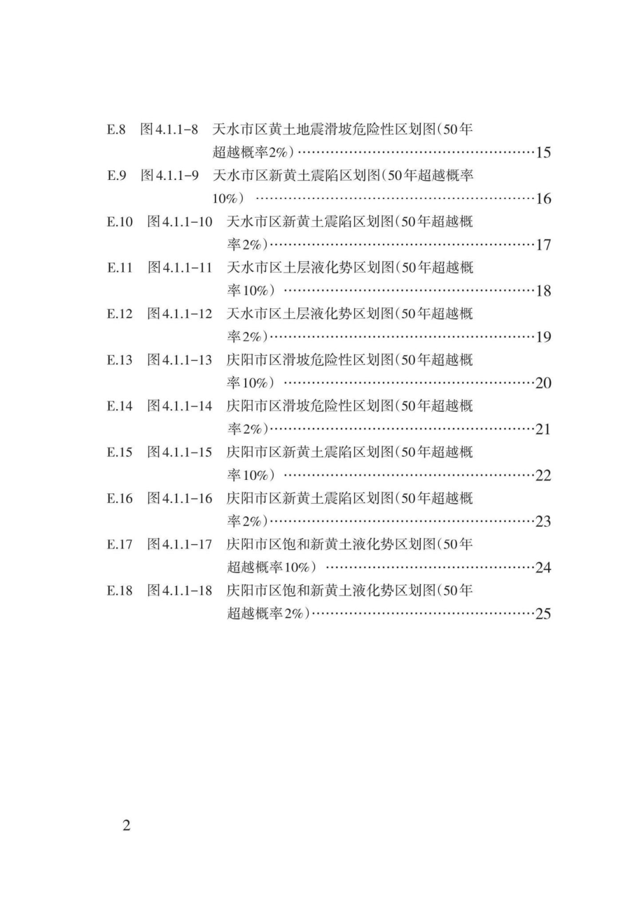 DB62-T3055-2020FL：建筑抗震设计规程（彩图附录）.pdf_第3页