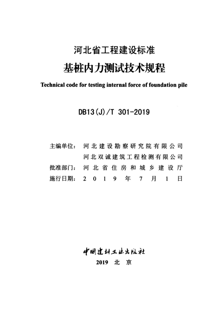 T301-2019：基桩内力测试技术规程.pdf_第2页