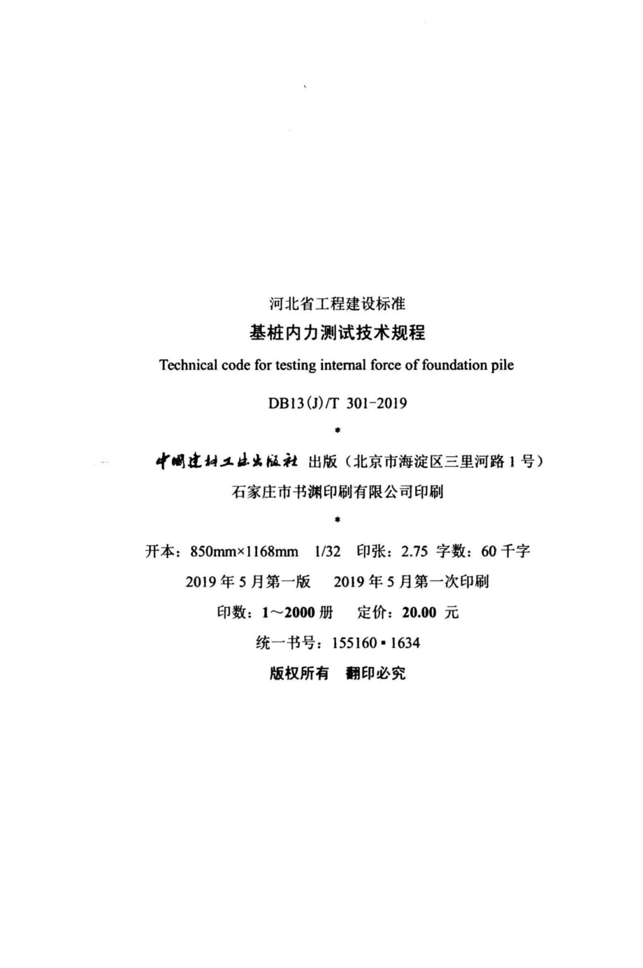 T301-2019：基桩内力测试技术规程.pdf_第3页