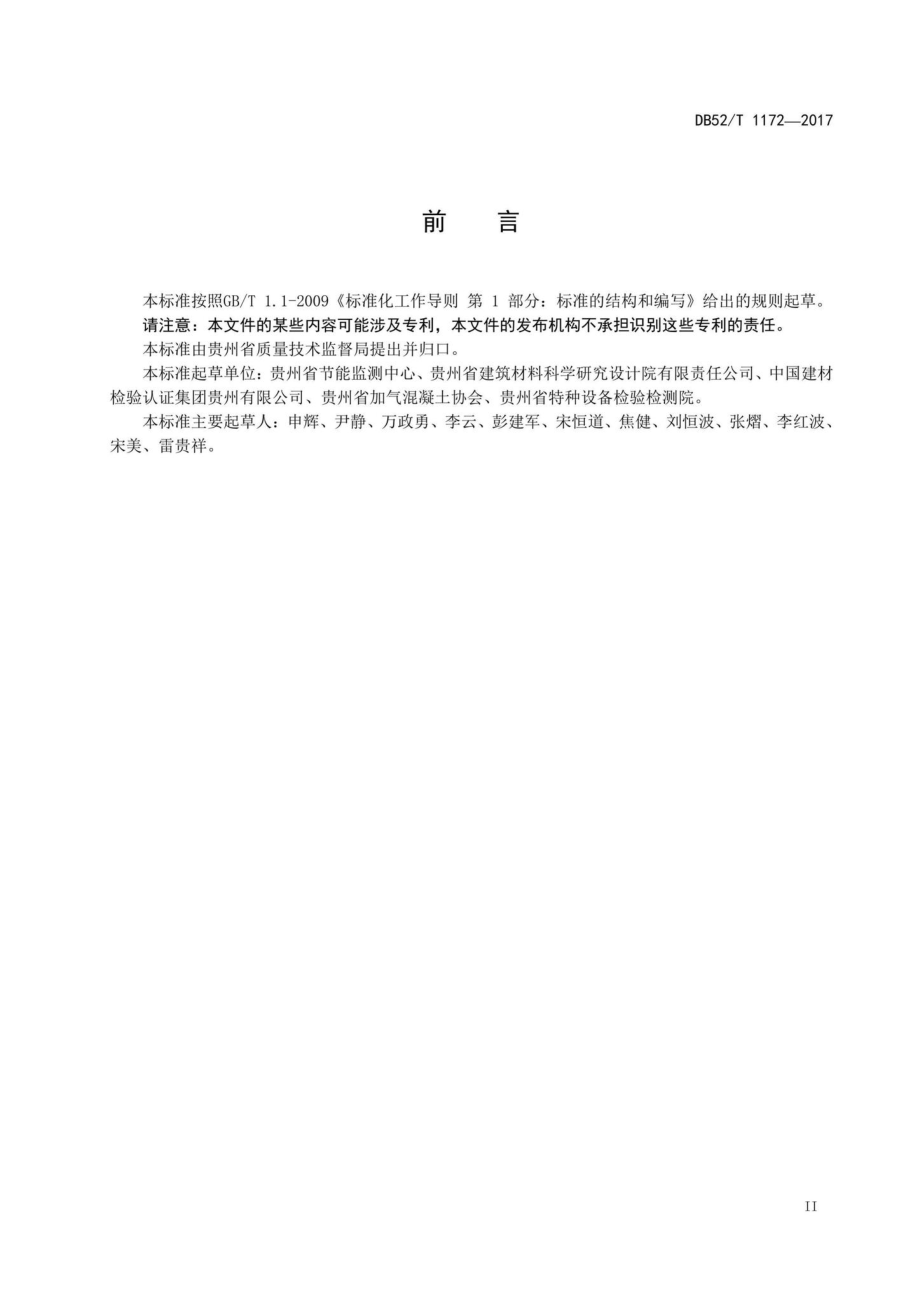 T1172-2017：蒸压加气混凝土砌块单位产品综合能耗限额.pdf_第3页