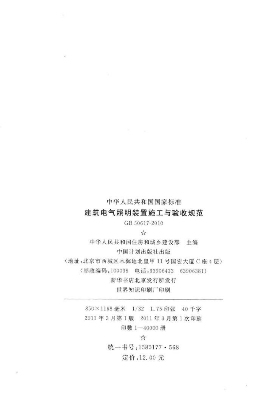 GB50617-2010：建筑电气照明装置施工与验收规范.pdf_第3页