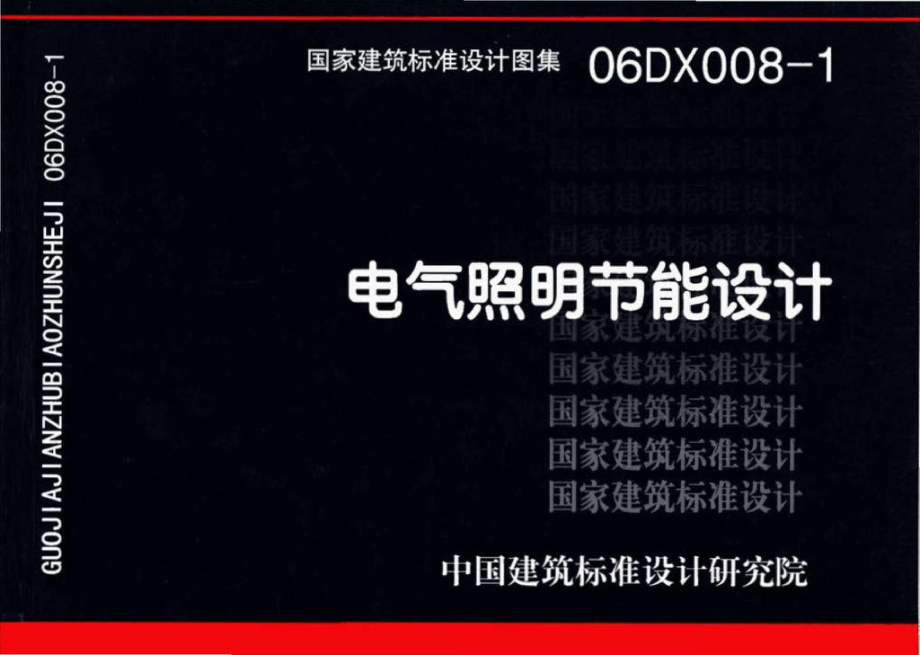 06DX008-1：电气照明节能设计.pdf_第1页