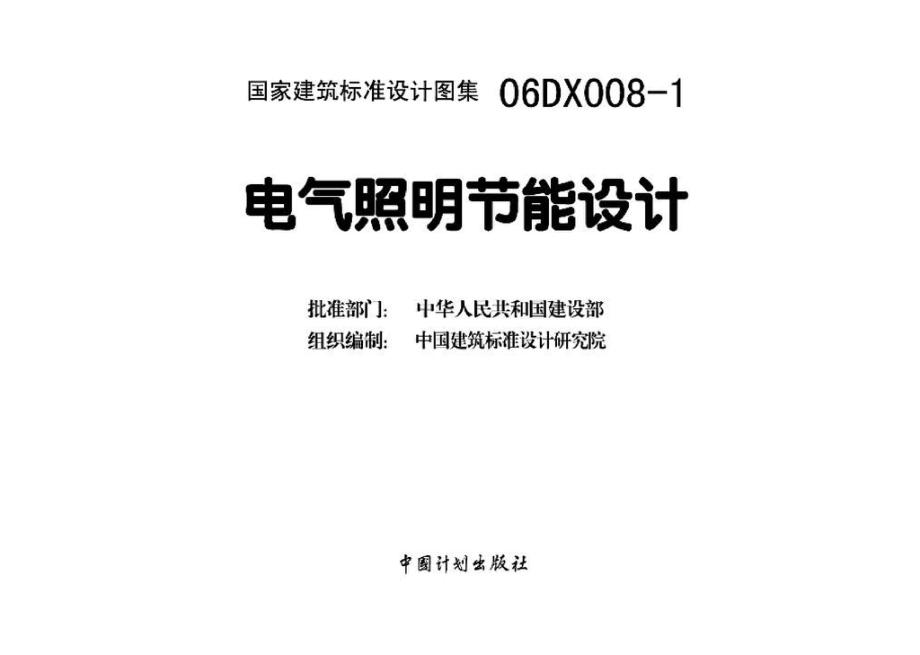 06DX008-1：电气照明节能设计.pdf_第3页