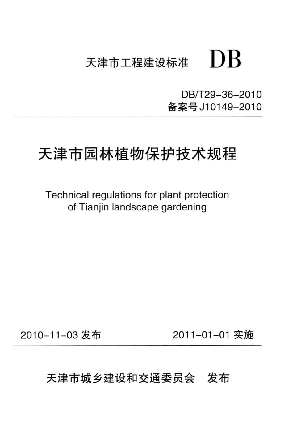 T29-36-2010：天津市园林植物保护技术规程.pdf_第1页