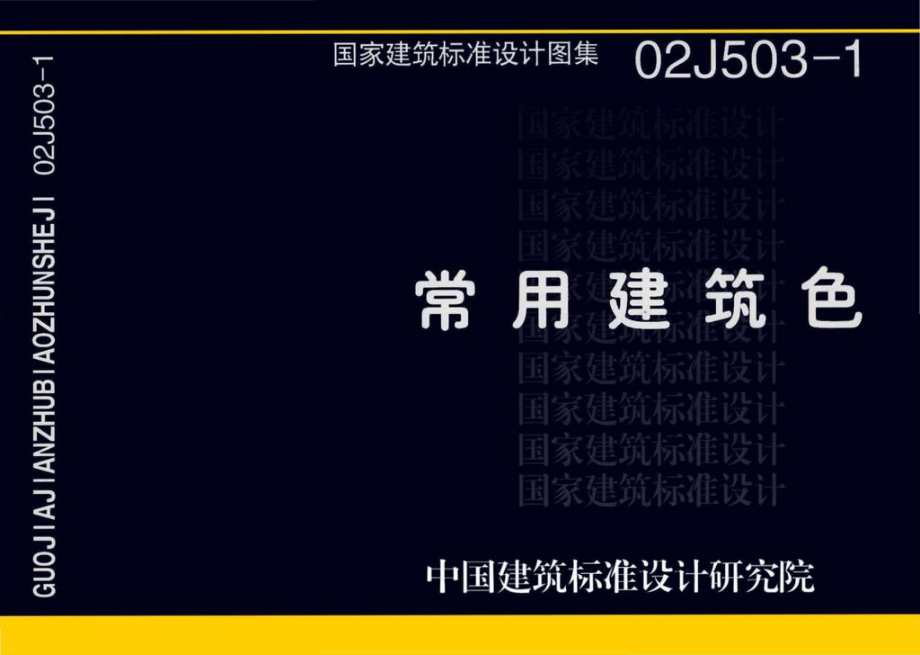 02J503-1：常用建筑色.pdf_第1页