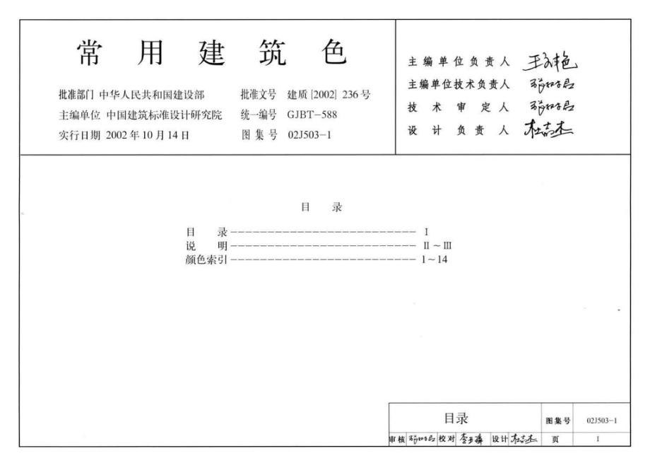 02J503-1：常用建筑色.pdf_第3页