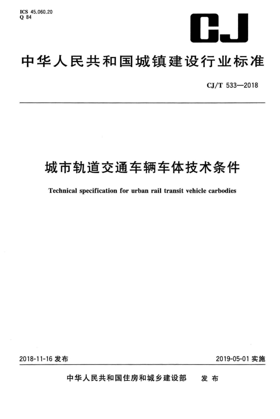 T533-2018：城市轨道交通车辆车体技术条件.pdf_第1页