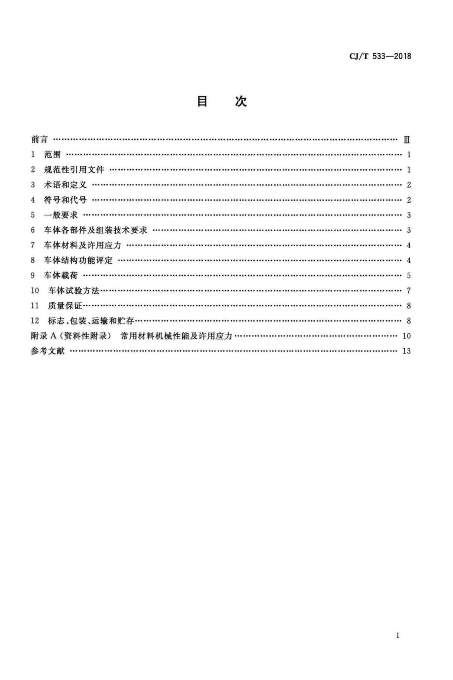 T533-2018：城市轨道交通车辆车体技术条件.pdf_第2页