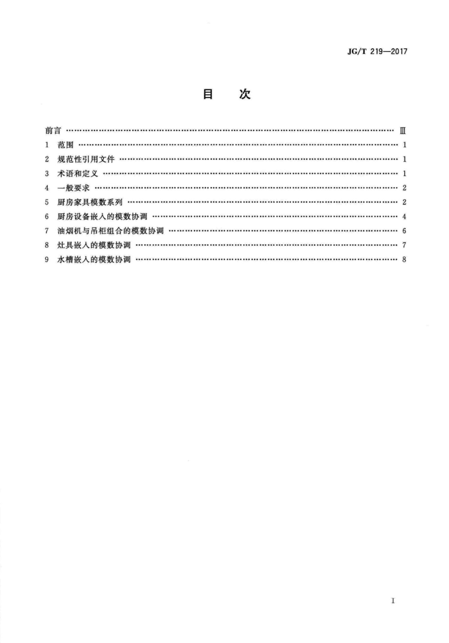 T219-2017：住宅厨房家具及厨房设备模数系列.pdf_第2页