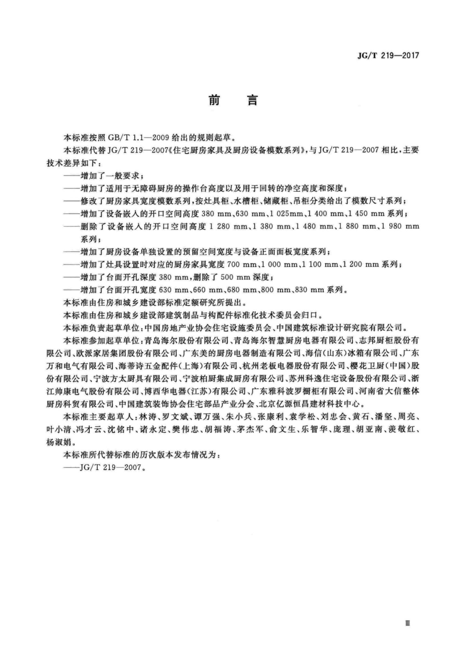 T219-2017：住宅厨房家具及厨房设备模数系列.pdf_第3页