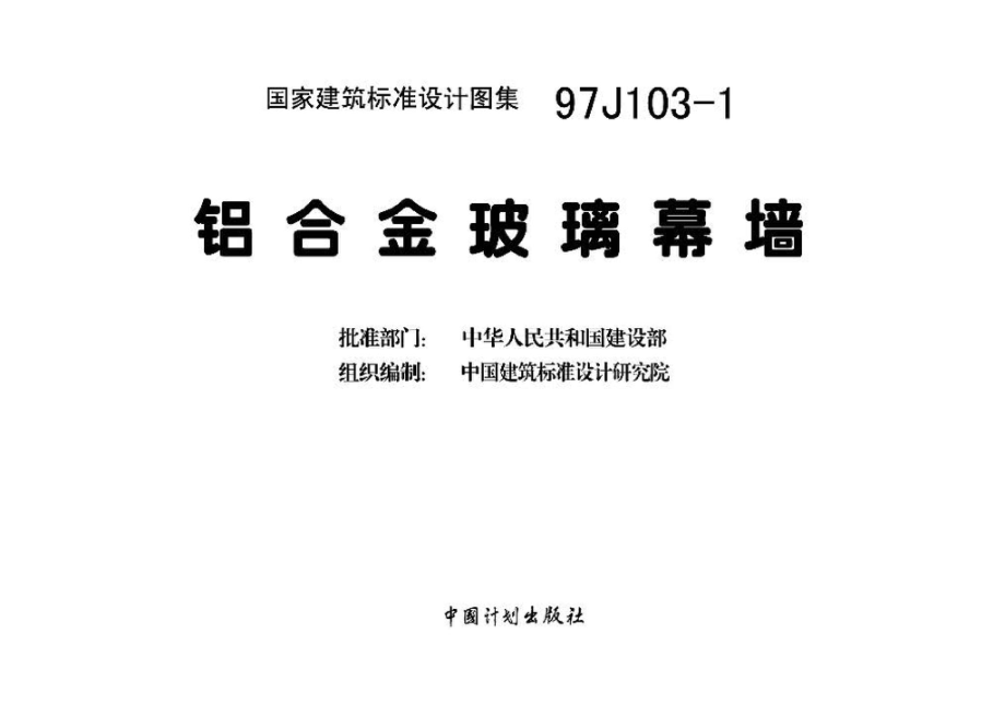 97J103-1：铝合金玻璃幕墙.pdf_第3页