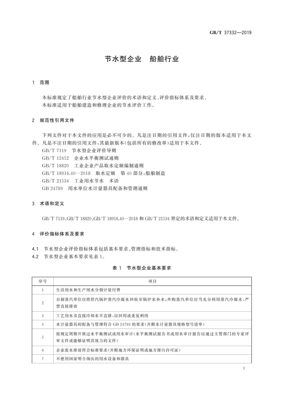 T37332-2019：节水型企业船舶行业.pdf_第3页