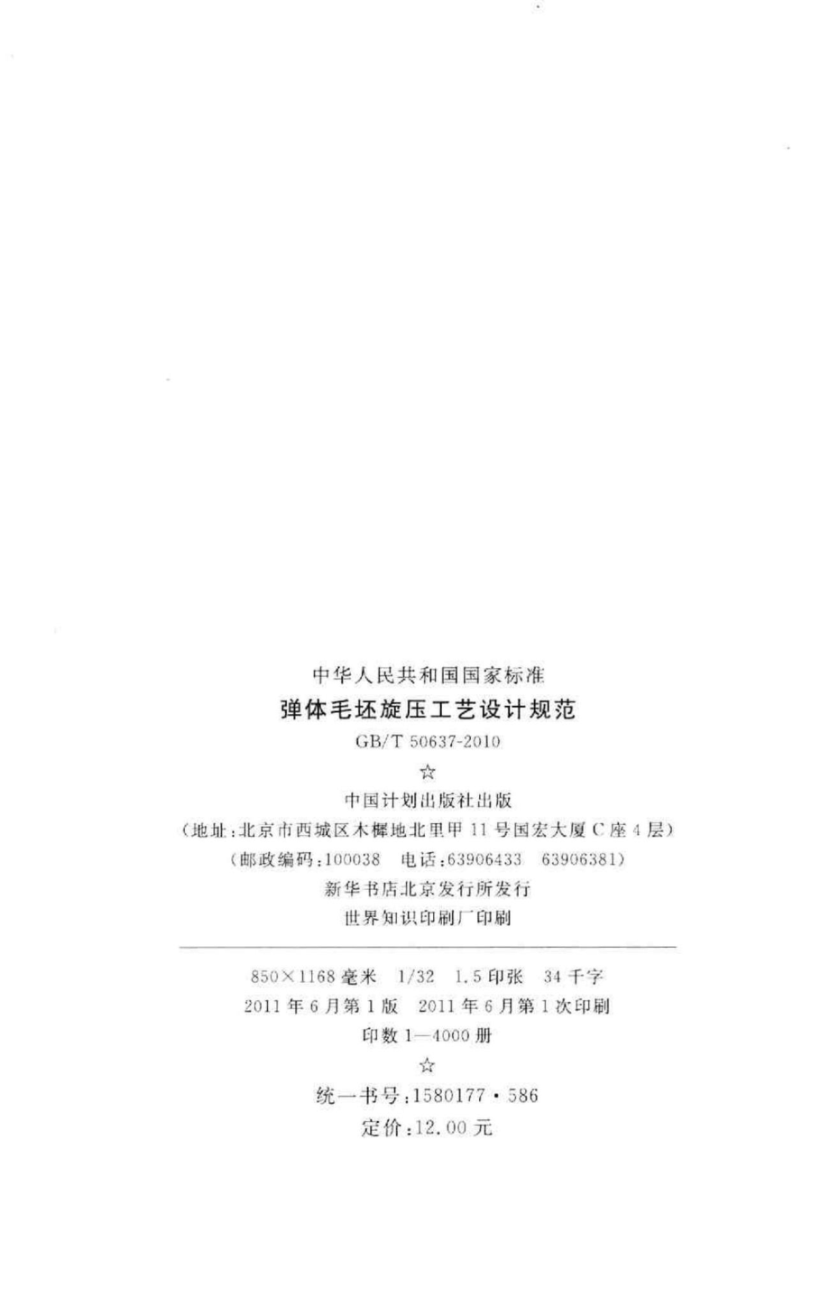 T50637-2010：弹体毛坯旋压工艺设计规范.pdf_第3页