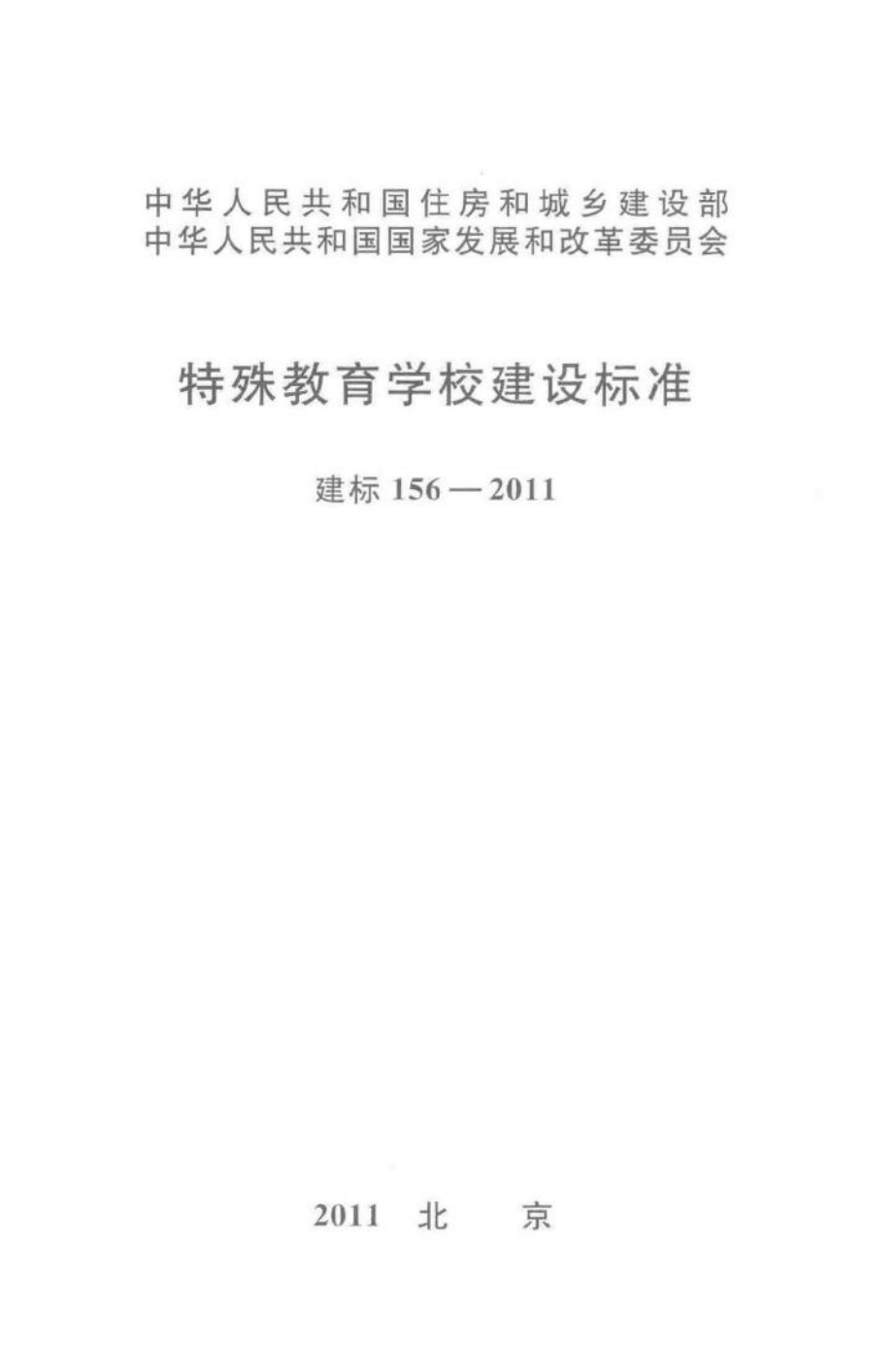 建标156-2011：特殊教育学校建设标准.pdf_第1页