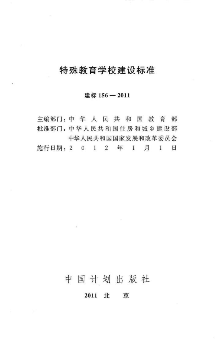 建标156-2011：特殊教育学校建设标准.pdf_第2页