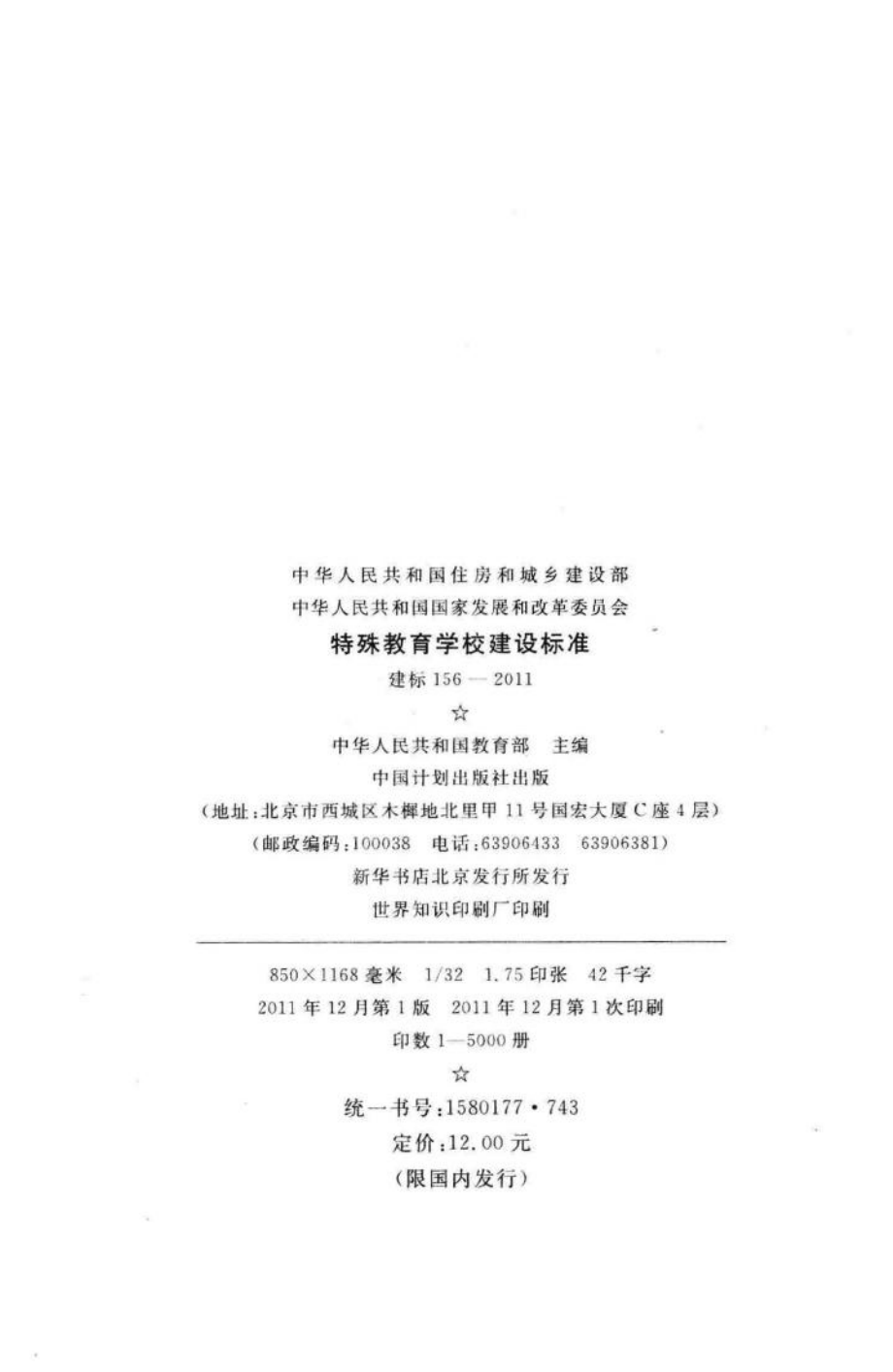 建标156-2011：特殊教育学校建设标准.pdf_第3页