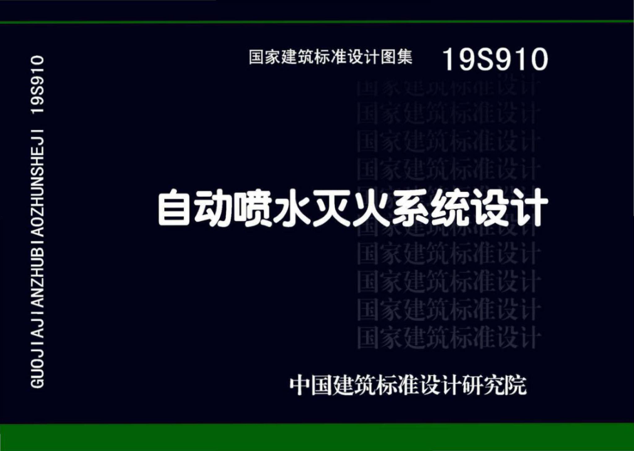 19S910：自动喷水灭火系统设计.pdf_第1页