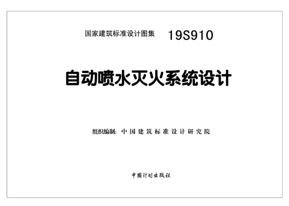 19S910：自动喷水灭火系统设计.pdf_第2页