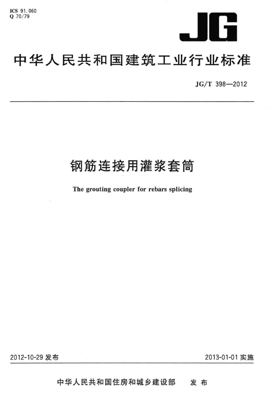 T398-2012：钢筋连接用灌浆套筒.pdf_第1页