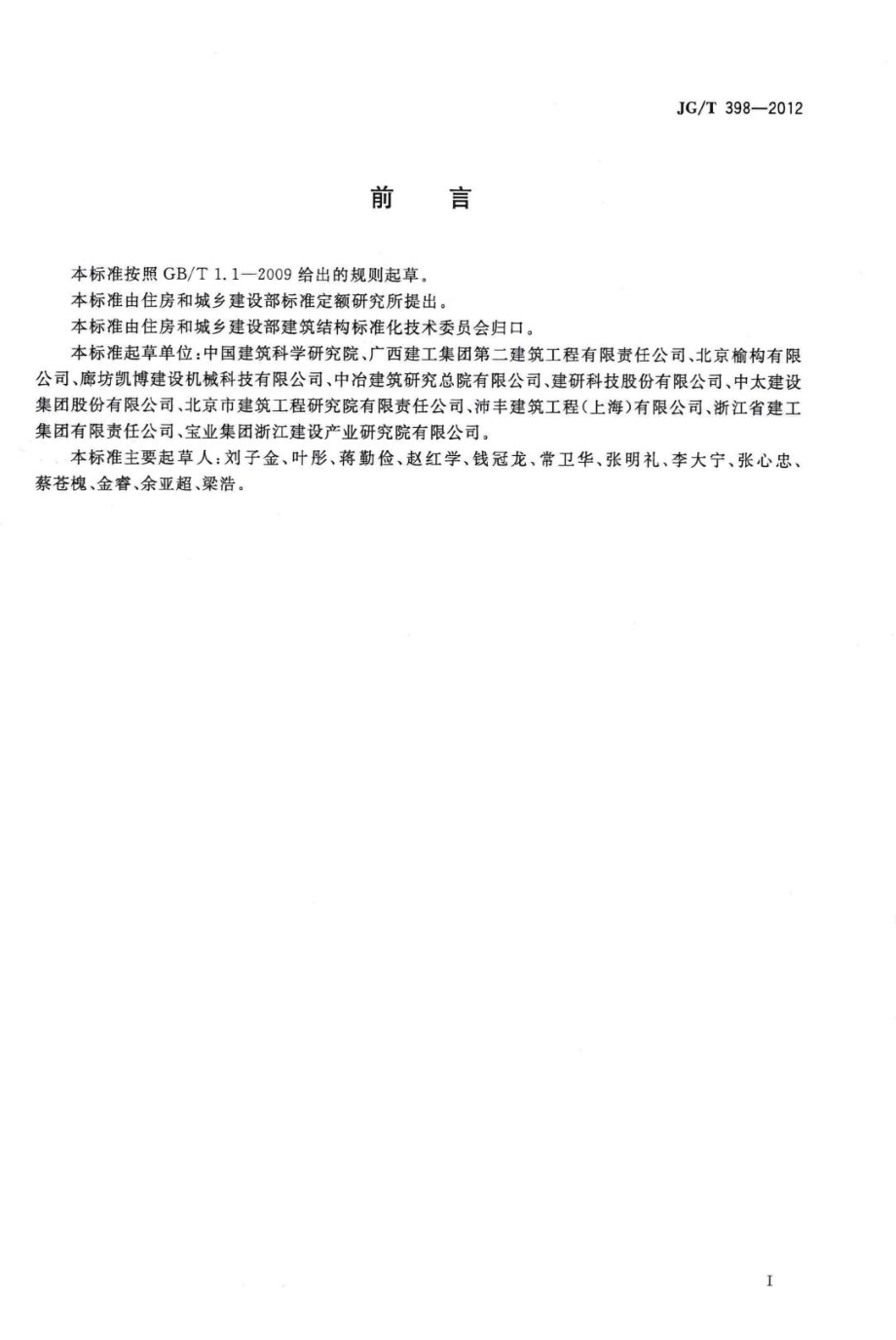 T398-2012：钢筋连接用灌浆套筒.pdf_第2页