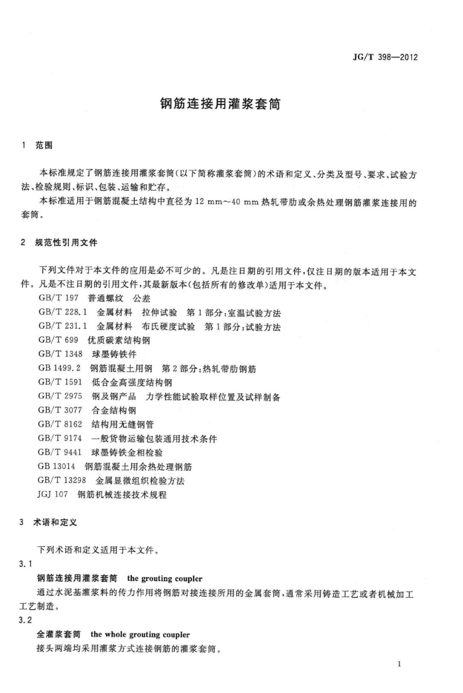 T398-2012：钢筋连接用灌浆套筒.pdf_第3页