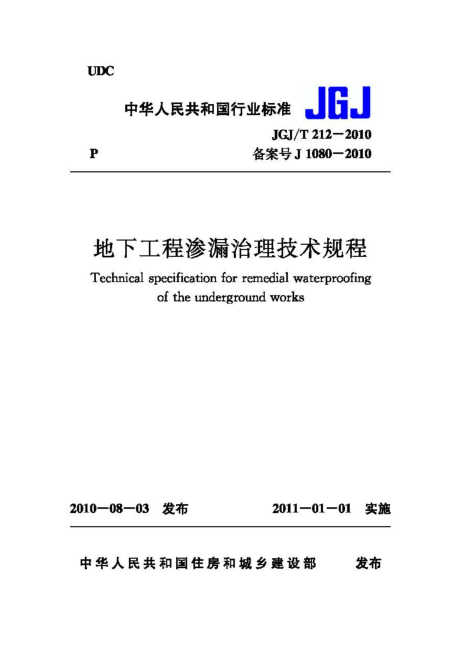 T212-2010：地下工程渗漏治理技术规程.pdf_第1页