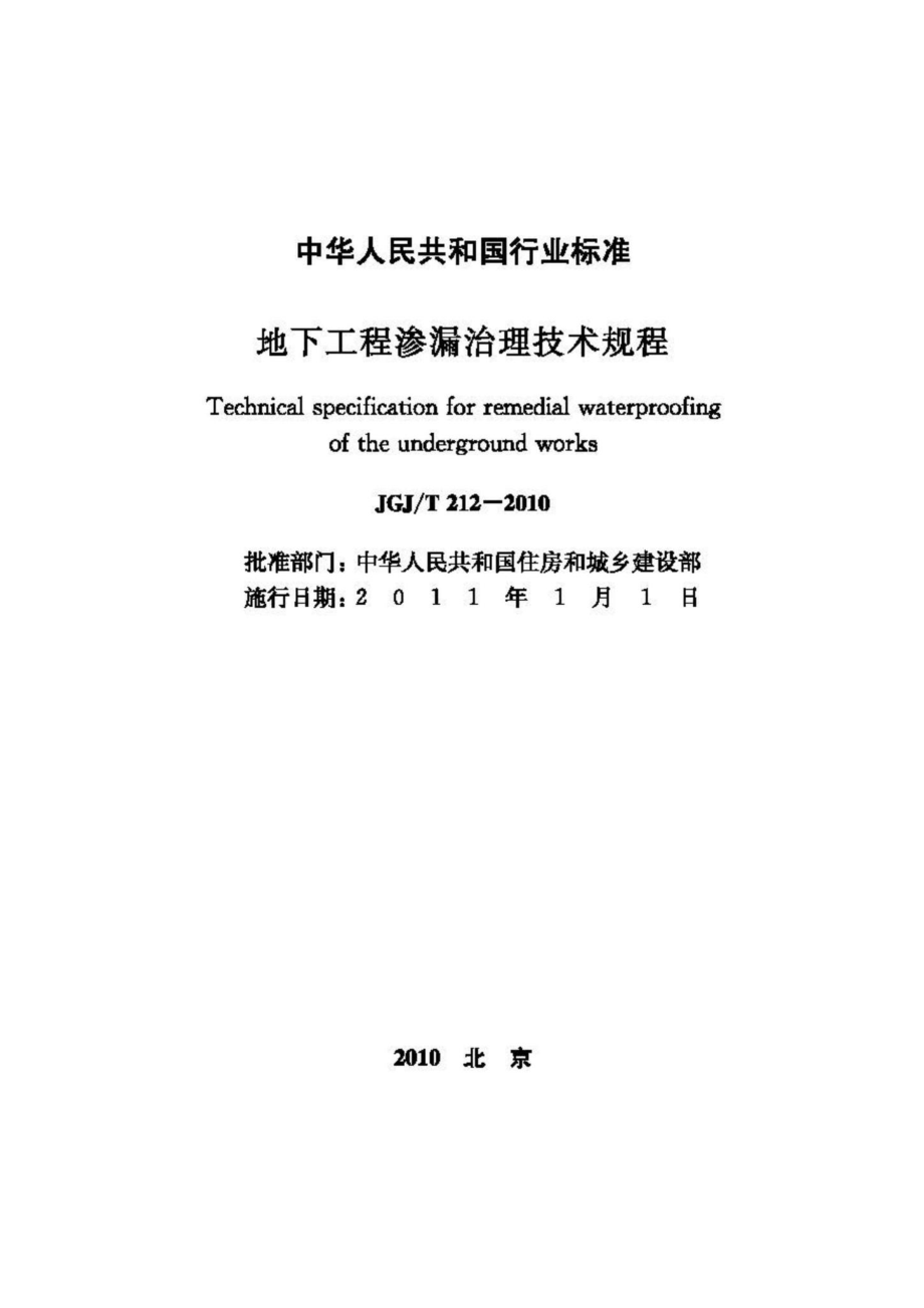 T212-2010：地下工程渗漏治理技术规程.pdf_第2页