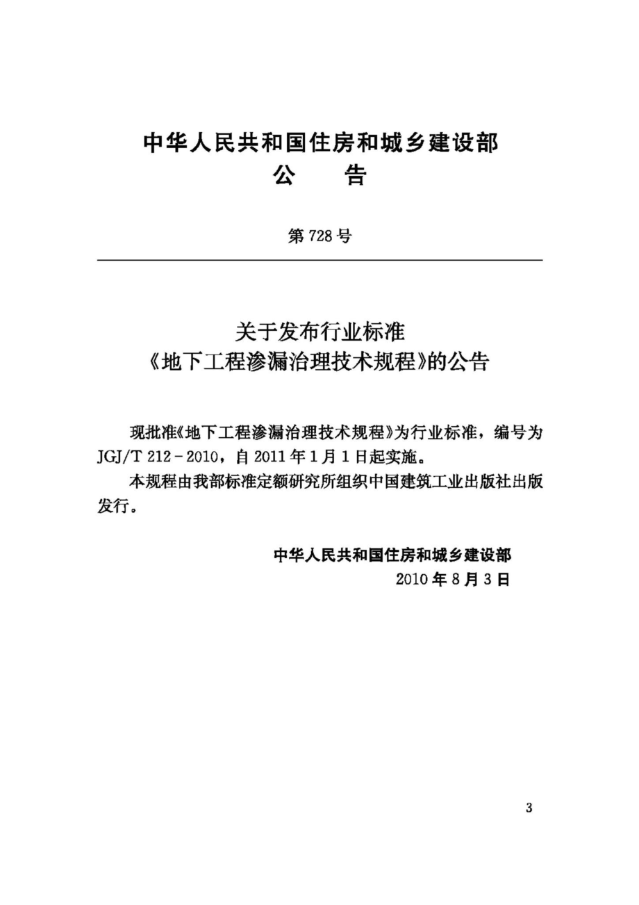 T212-2010：地下工程渗漏治理技术规程.pdf_第3页