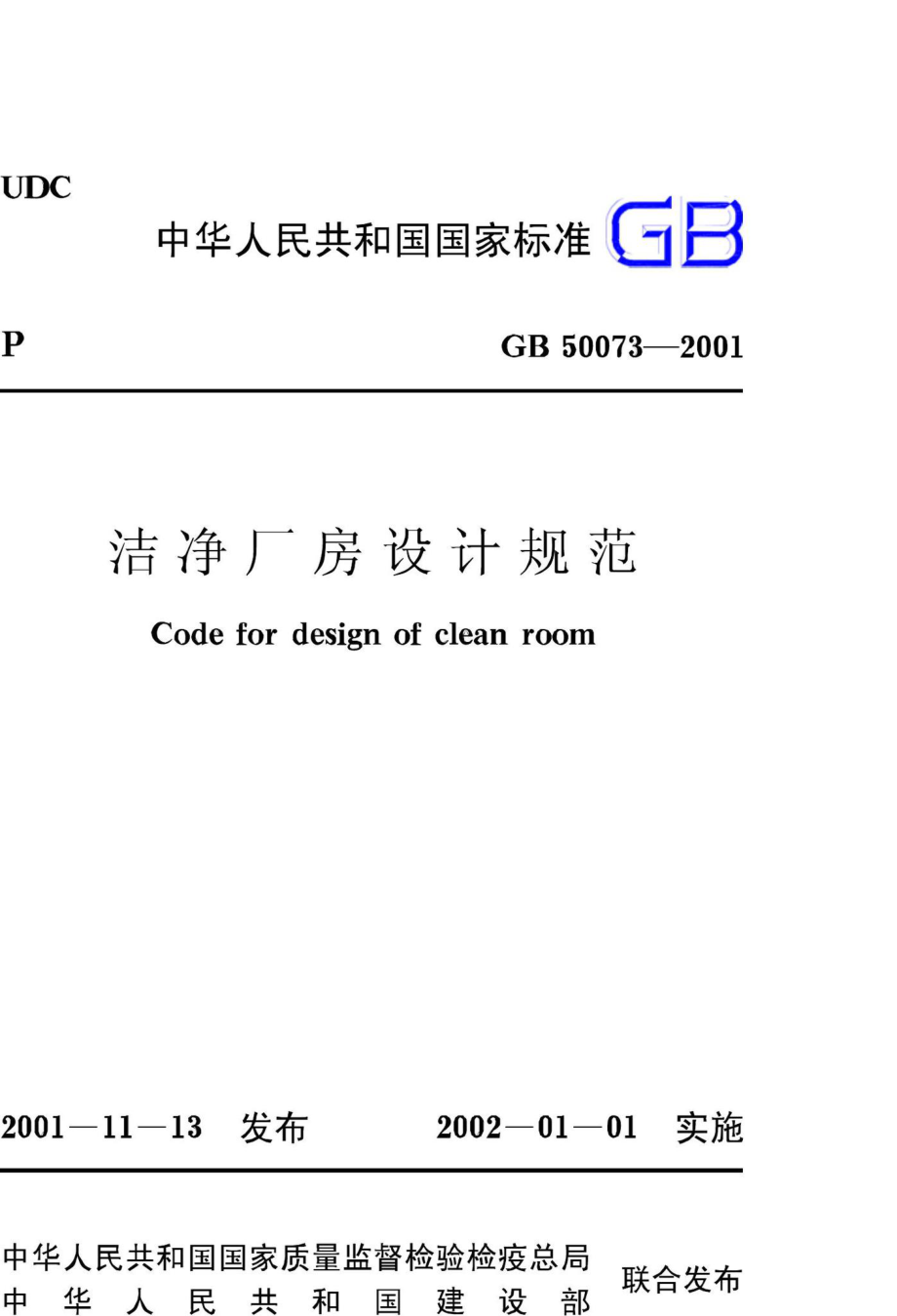 GB50073-2001：洁净厂房设计规范.pdf_第1页