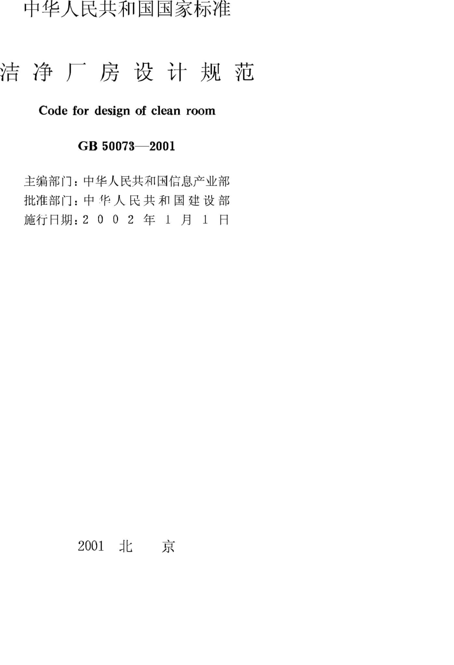 GB50073-2001：洁净厂房设计规范.pdf_第2页