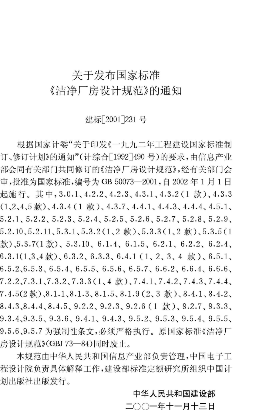 GB50073-2001：洁净厂房设计规范.pdf_第3页