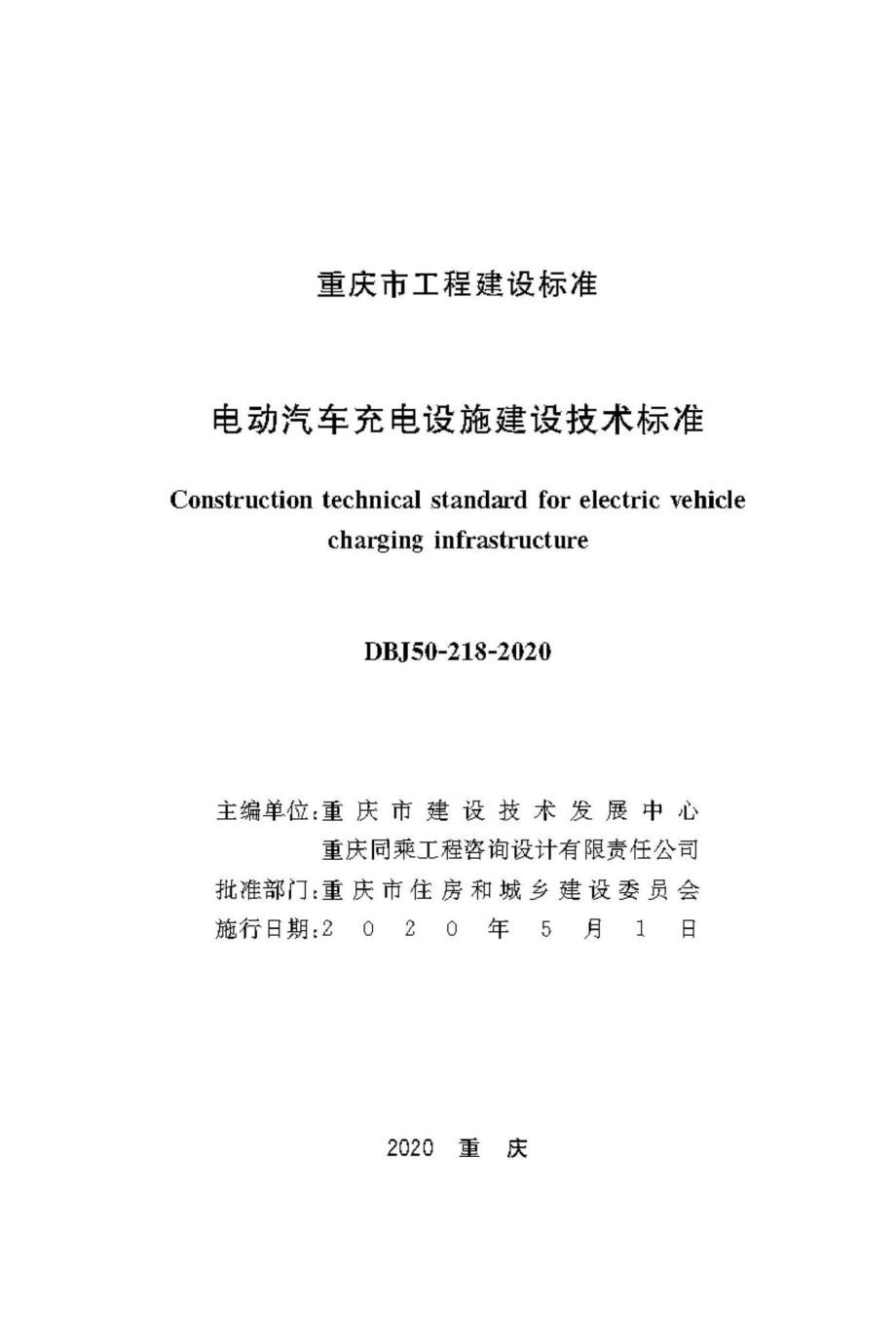 DBJ50-218-2020：电动汽车充电设施建设技术标准.pdf_第1页