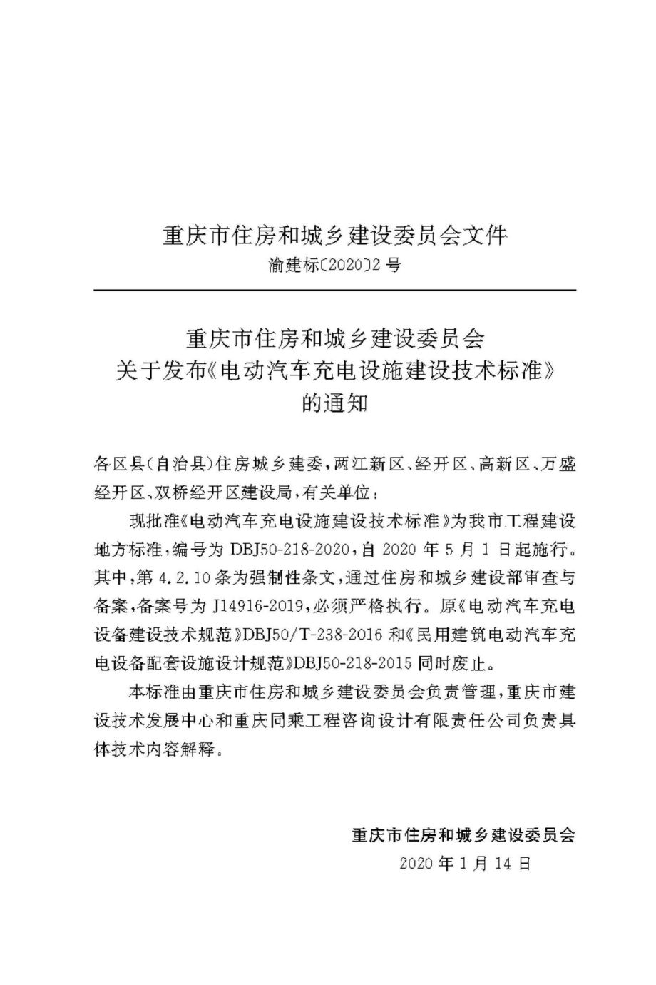 DBJ50-218-2020：电动汽车充电设施建设技术标准.pdf_第2页