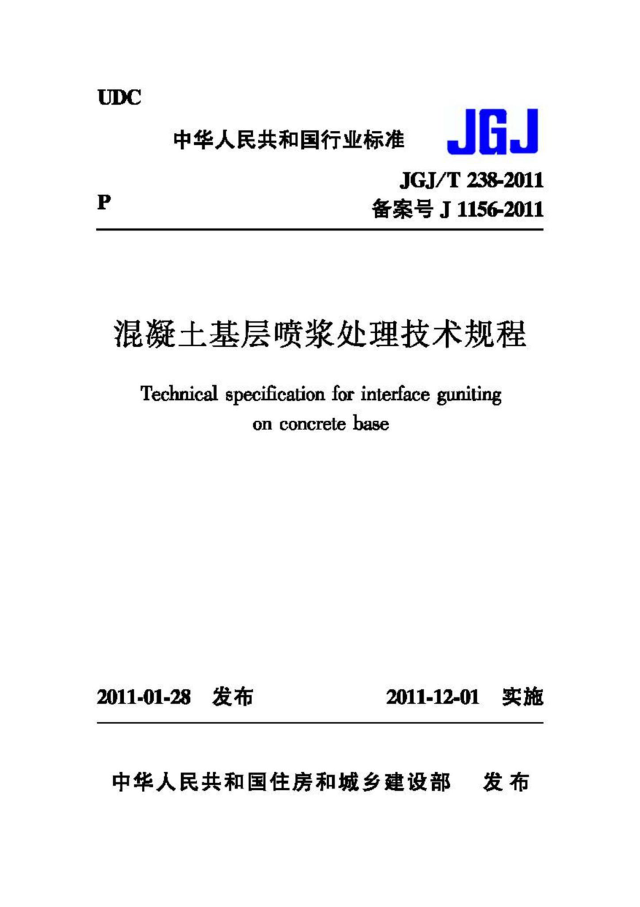 T238-2011：混凝土基层喷浆处理技术规程.pdf_第1页