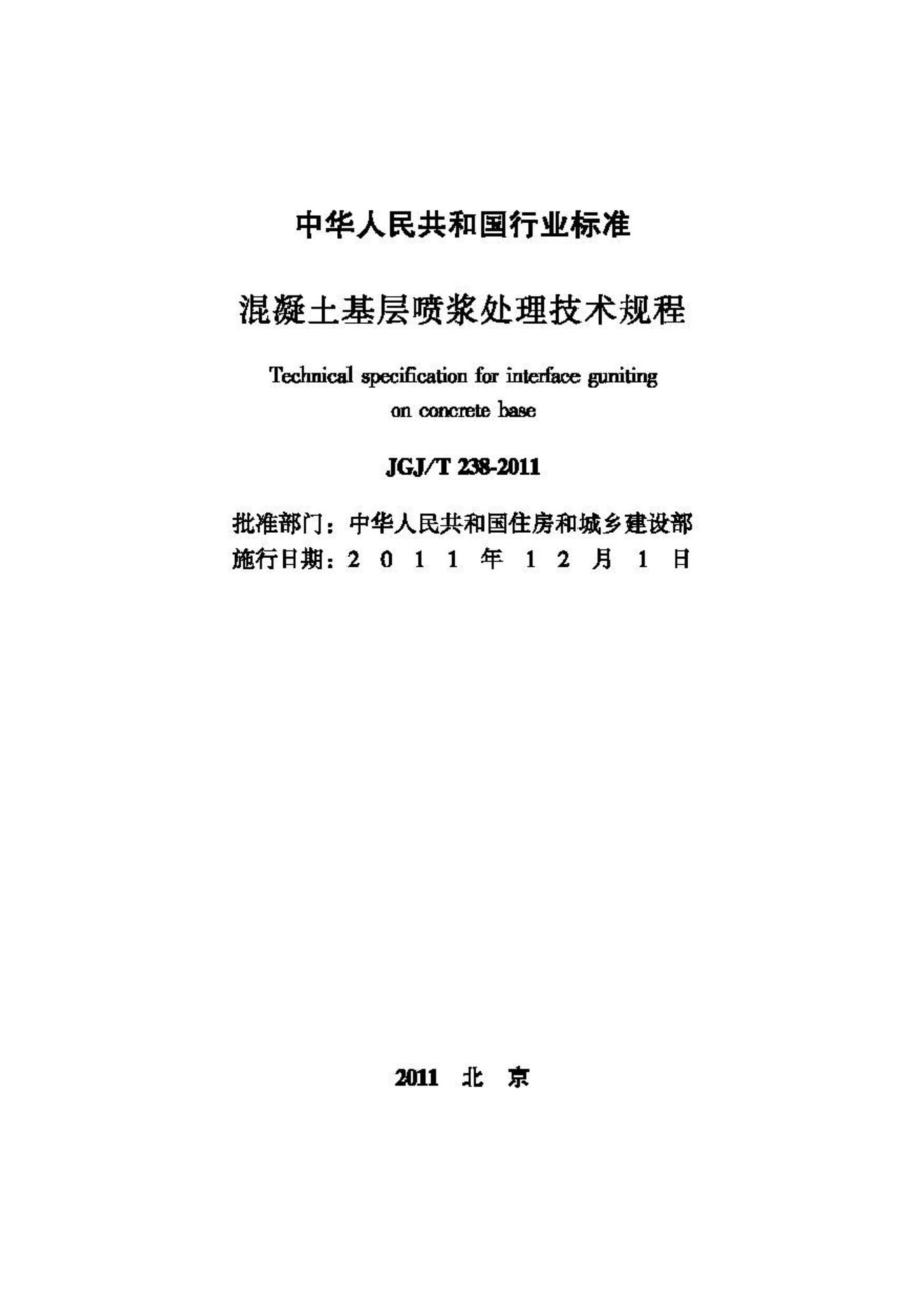 T238-2011：混凝土基层喷浆处理技术规程.pdf_第2页