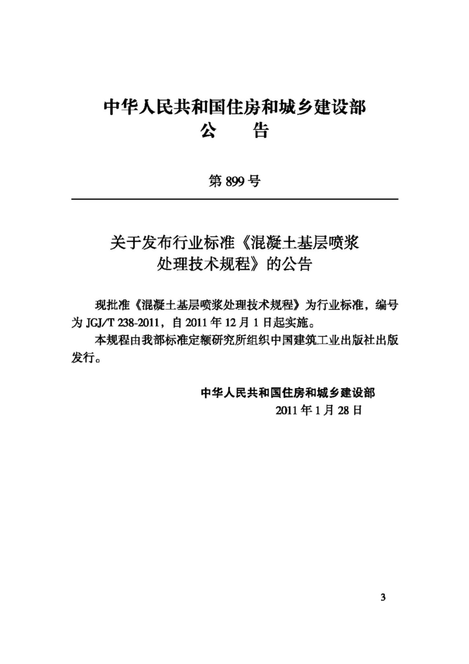 T238-2011：混凝土基层喷浆处理技术规程.pdf_第3页