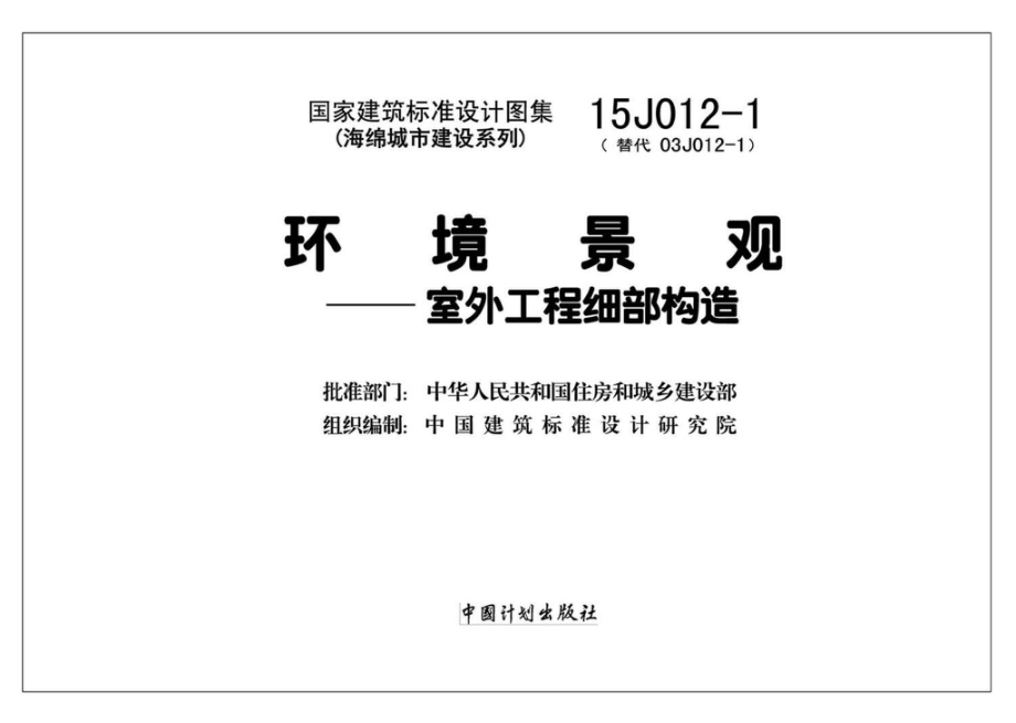 15J012-1：环境景观—室外工程细部构造.pdf_第2页