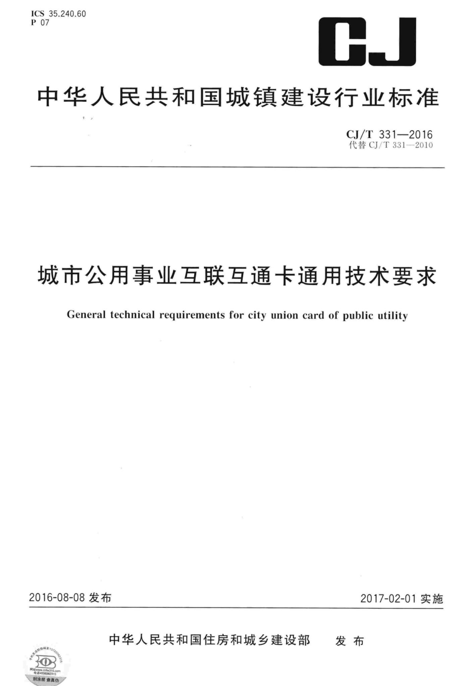 T331-2016：城市公用事业互联互通卡通用技术要求.pdf_第1页