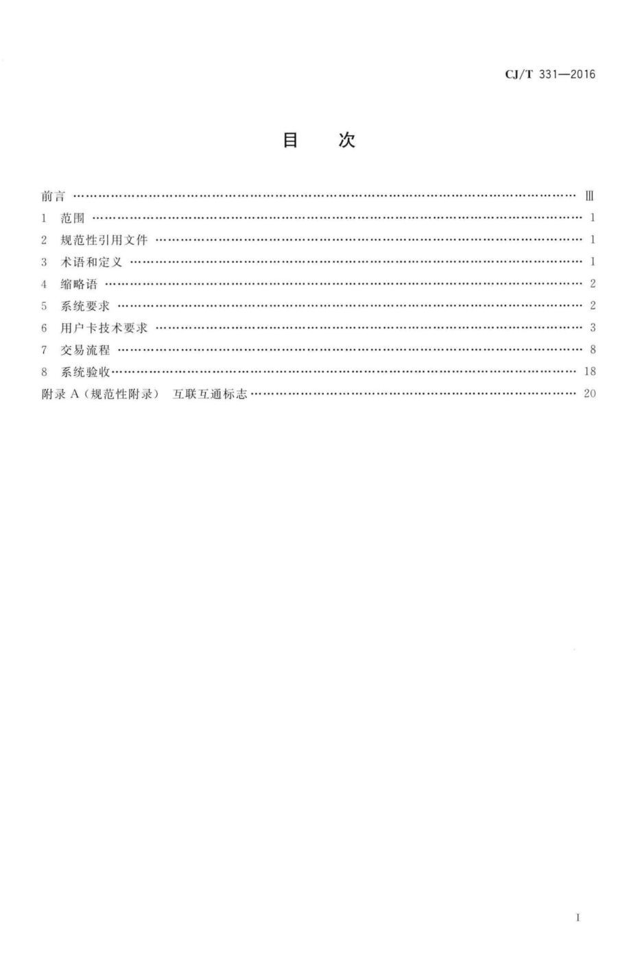 T331-2016：城市公用事业互联互通卡通用技术要求.pdf_第2页