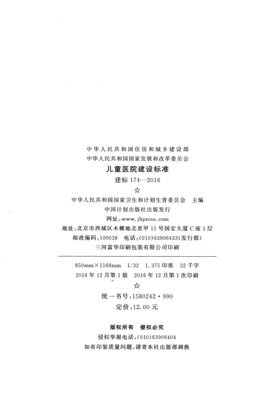 建标174-2016：儿童医院建设标准.pdf_第3页