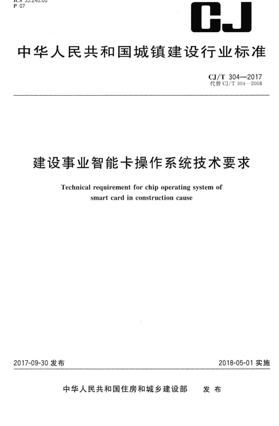 T304-2017：建设事业智能卡操作系统技术要求.pdf_第1页