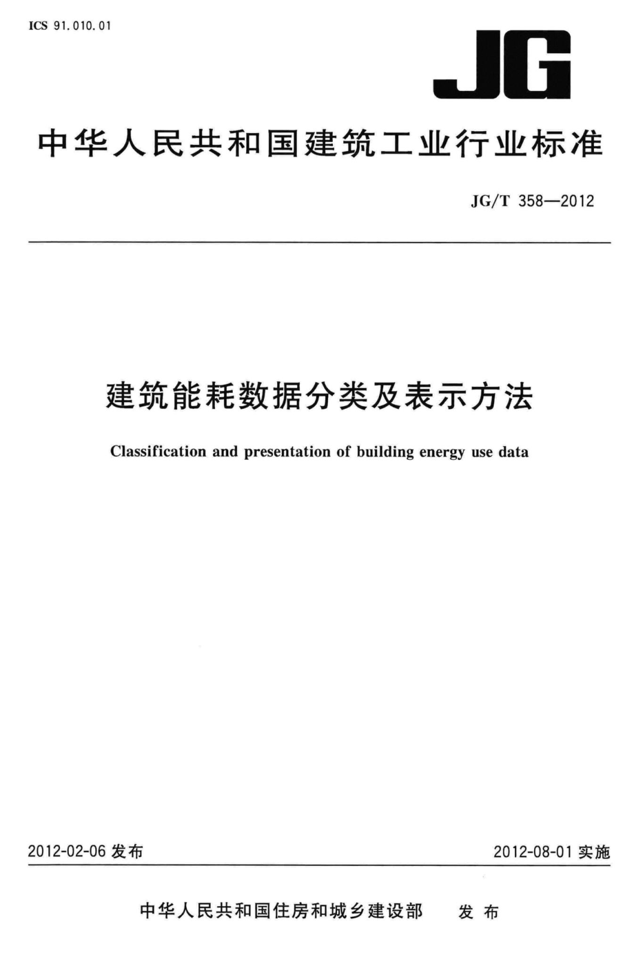 T358-2012：建筑能耗数据分类及表示方法.pdf_第1页