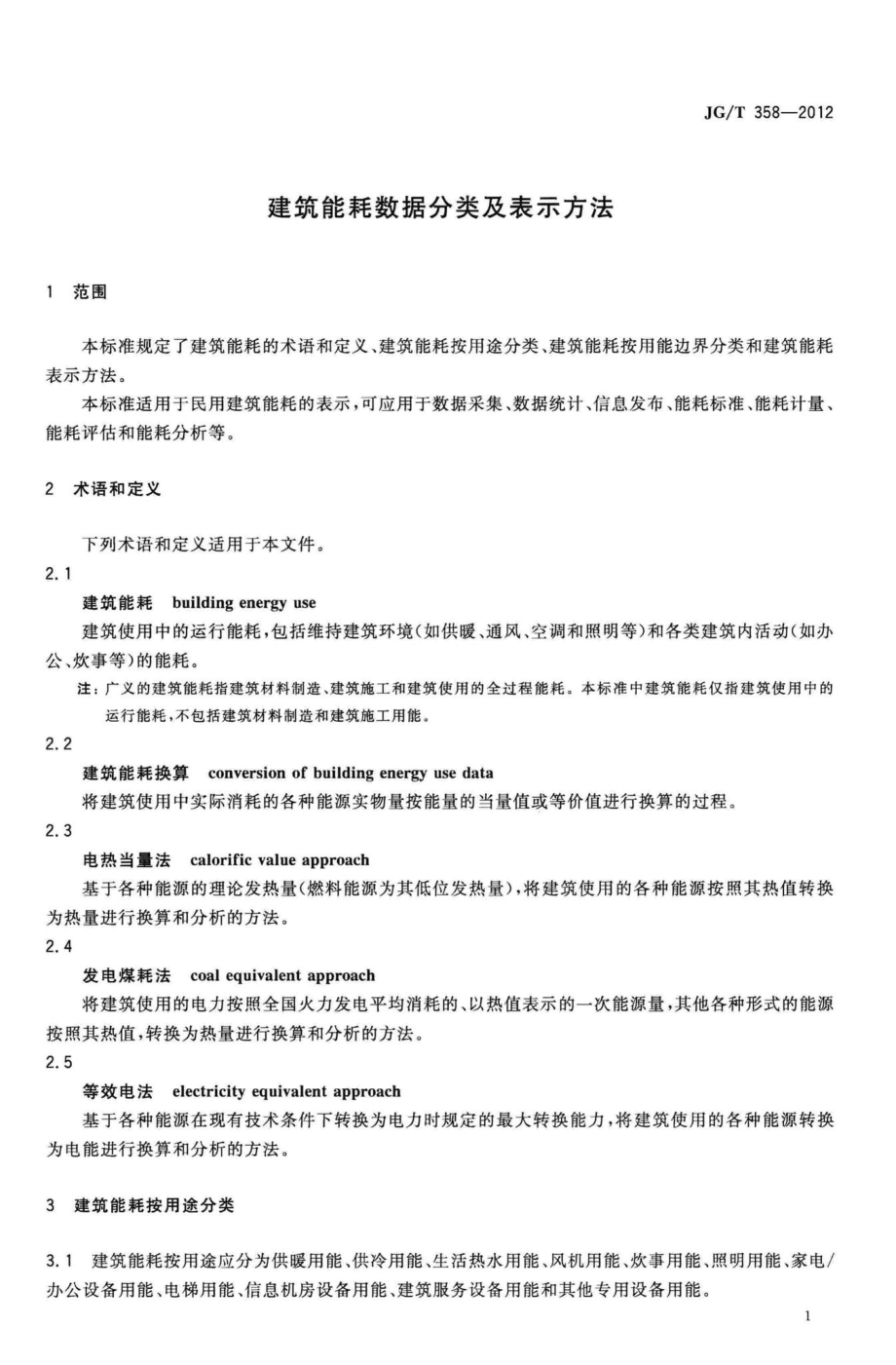 T358-2012：建筑能耗数据分类及表示方法.pdf_第3页